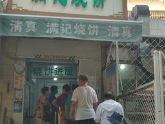 -满记烧饼(牛街东里小区一区店)