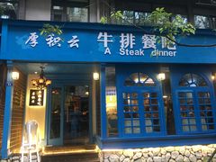 门面-厚积云牛排餐吧(宽窄巷子店)