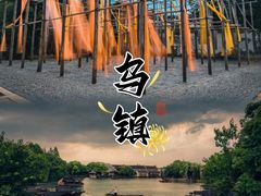 景点-乌镇景区