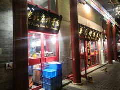 门面-东门烤鸭店(东华门店)