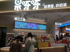 -果呀呀(国金街店)