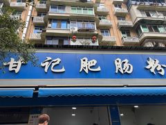 -甘记肥肠粉(马鞍北路店)