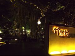 -新竹里馆·花园餐厅(兴苑路店)
