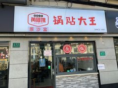 -黄阿姨锅贴大王(万航渡路店)