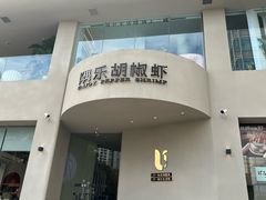 -隅乐胡椒虾·台湾菜·团建(皇岗店)