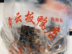 -章云板鸭(总店)