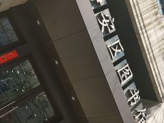 -上海市静安区图书馆(新闸路馆)