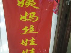 门面-杨姨妈丝娃娃(花果园店)