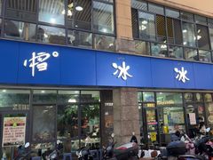 -中雪冰冰凉(沙湾国际店)