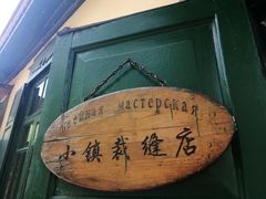 -俄罗斯风情小镇