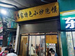 -李家特色小炒泡馍