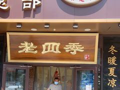 门面-老四季(总店)