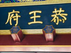 -恭王府博物馆
