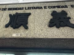 -义顺牛奶公司(新马路老店)