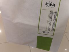 -稻田秋日式面包