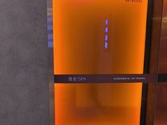 -厘舍SPA(月湖公园店)