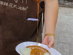 -串妹花式冰粉(乐山总店)
