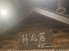 -破瓦寒窑·地摊烤羊排