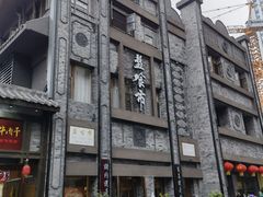 -盘飧市(春熙路店)