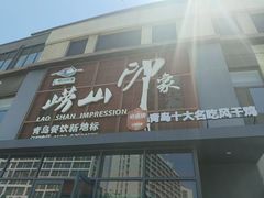 -崂山印象·青岛·海鲜渔家菜
