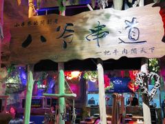 -大哈福烧烤·海鲜·家常菜(延安三路店)
