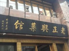 android_upload_pic-老正兴菜馆(福州路店)