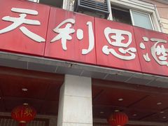 门面-天利思(邓尉店)