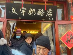 -文宇奶酪店(南锣鼓巷店)