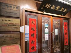 -新聚丰菜馆(太监弄店)