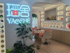 -瑶舍头疗·瑶浴·芳香热石SPA(五洲国际店)