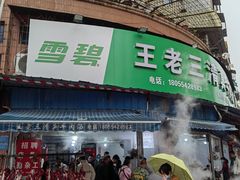 -王老三清真牛肉汤