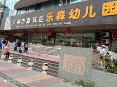 -广州市海珠区乐森幼儿园