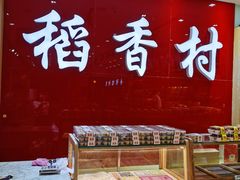 -稻香村(前门公交站店)