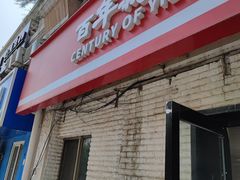 -百年义利(白坊路店)