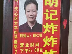 -胡仁根胡记炸炸炸
