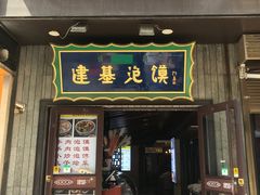 -建基泡馍·西安老字号·清真(永宁店)