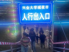 -大学城夜市