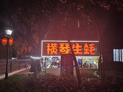 -花苑美食横琴生蚝火锅(拱北粤华路店)