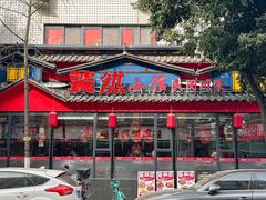 -饕然·民间川菜(龙泉店)