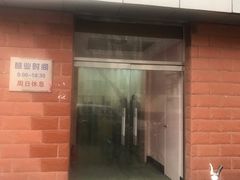 门面-中关村茶点