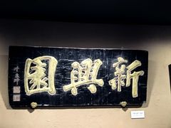 -新兴园饺子馆(河南街店)