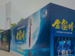 -重庆国际马戏城