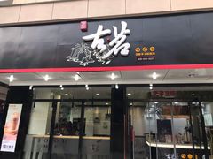 门面-古茗(北山店)