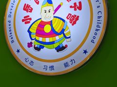 -小岳飞儿童训练馆(华腾店)