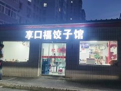 -享口福饺子馆(民旺园店)