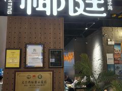 -椰庭·椰子鸡·创意玩家(晶耀前滩店)