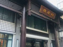 门面-同庆楼(大钟寺店)