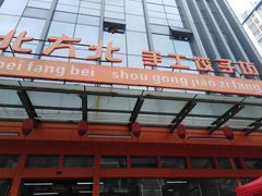 -北方北手工饺子坊(北京路店)