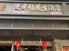 门面-没牙伯花生汤店(老药洲店)