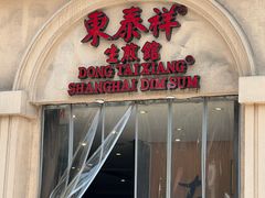 -东泰祥生煎馆(重庆北路店)